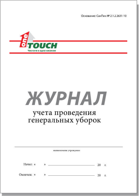 Журнал учета генеральных уборок образец